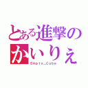 とある進撃のかいりぇ（Ｅｍｐｔｙ＿Ｃｕｂｅ）