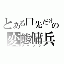 とある口先だけの変態傭兵（ジャンク）