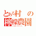 とある村の檸檬農園（シメはチーズリゾット。）