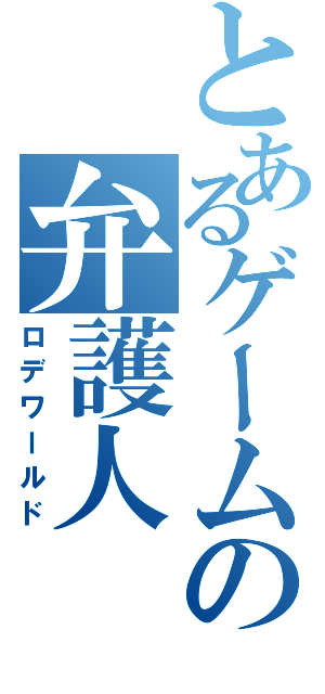 とあるゲームの弁護人（ロデワールド）