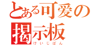 とある可爱の揭示板（けいじばん）