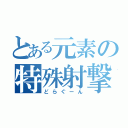 とある元素の特殊射撃（どらぐーん）