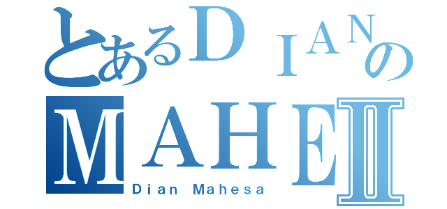 とあるＤＩＡＮのＭＡＨＥＳＡⅡ（Ｄｉａｎ Ｍａｈｅｓａ）