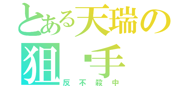 とある天瑞の狙擊手（反不殺中）