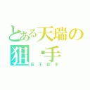 とある天瑞の狙擊手（反不殺中）