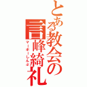 とある教会の言峰綺礼（マーボーしんぷ）