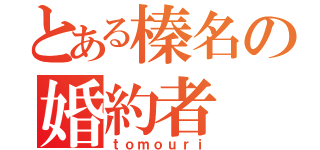 とある榛名の婚約者（ｔｏｍｏｕｒｉ）