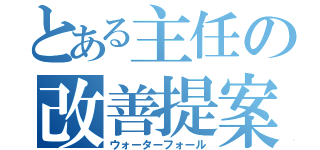 とある主任の改善提案（ウォーターフォール）