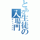 とある生徒の入場門（モニュメント）