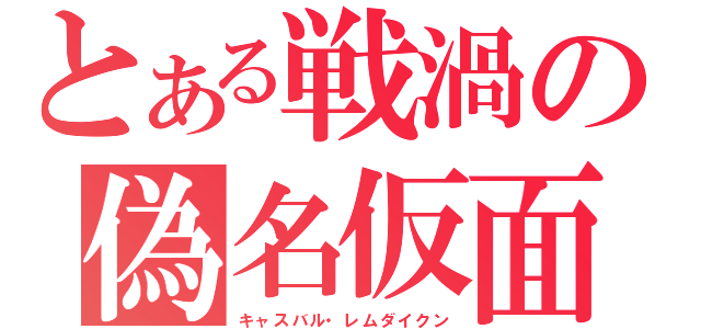 とある戦渦の偽名仮面（キャスバル・レムダイクン）