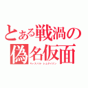 とある戦渦の偽名仮面（キャスバル・レムダイクン）