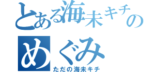 とある海未キチのめぐみ（ただの海未キチ）