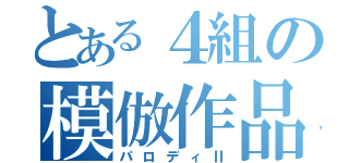 とある４組の模倣作品（パロディⅡ）