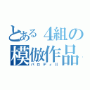 とある４組の模倣作品（パロディⅡ）