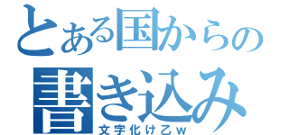 とある国からの書き込み（文字化け乙ｗ）