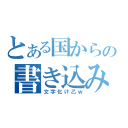 とある国からの書き込み（文字化け乙ｗ）