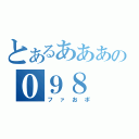 とあるああああの０９８（ファおポ）