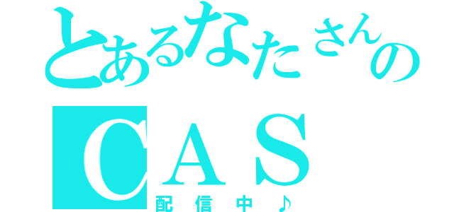 とあるなたさんのＣＡＳ（配信中♪）