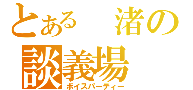 とある 渚の談義場（ボイスパーティー）