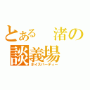 とある 渚の談義場（ボイスパーティー）