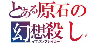 とある原石の幻想殺し（イマジンブレイカー）