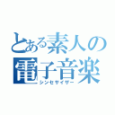 とある素人の電子音楽（シンセサイザー）