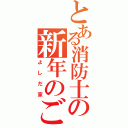 とある消防士の新年のごあいさつ（よしだ家）