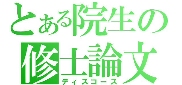 とある院生の修士論文（ディスコース）