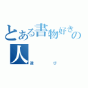 とある書物好きの人　　　生（遊び）