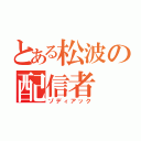 とある松波の配信者（ゾディアック）