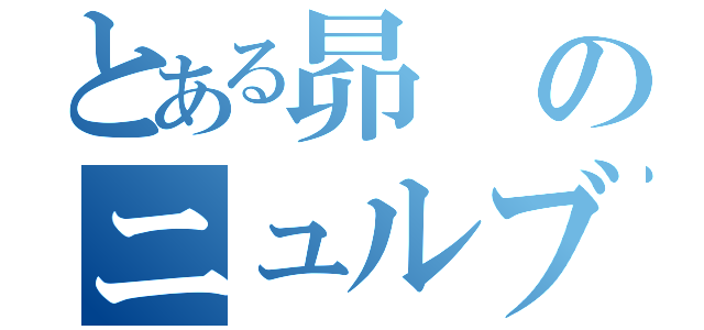 とある昴のニュルブリンク（）