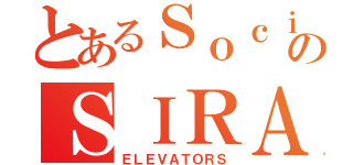 とあるＳｏｃｉｅｔｅのＳＩＲＡＬＩＦＴＳ（ＥＬＥＶＡＴＯＲＳ）