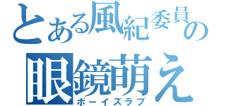 とある風紀委員長の眼鏡萌え（ボーイズラブ）