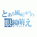 とある風紀委員長の眼鏡萌え（ボーイズラブ）