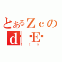 とあるＺｃのｄ