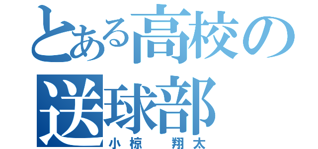 とある高校の送球部（小椋 翔太）