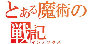 とある魔術の戦記（インデックス）