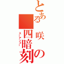 とある 咲　の 四暗刻 （ スーアンコー ）