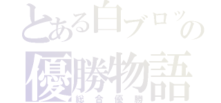 とある白ブロックの優勝物語（総合優勝）