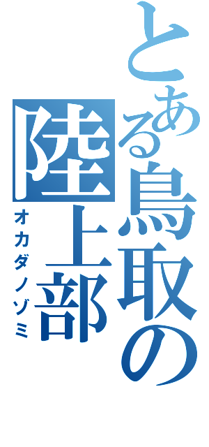 とある鳥取の陸上部（オカダノゾミ）