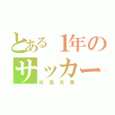 とある１年のサッカー馬鹿（松風天馬）