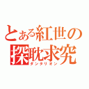 とある紅世の探耽求究（ダンタリオン）