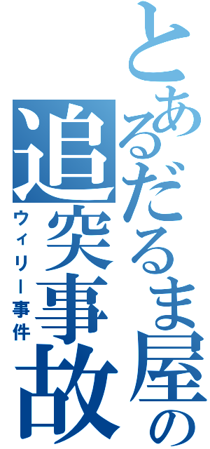 とあるだるま屋の追突事故（ウィリー事件）