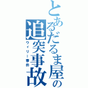 とあるだるま屋の追突事故（ウィリー事件）