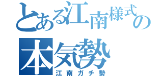 とある江南様式の本気勢（江南ガチ勢）