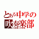 とある中学の吹奏楽部（江別第二中学校）