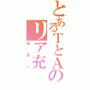 とあるＴとＡのリア充（両思い）