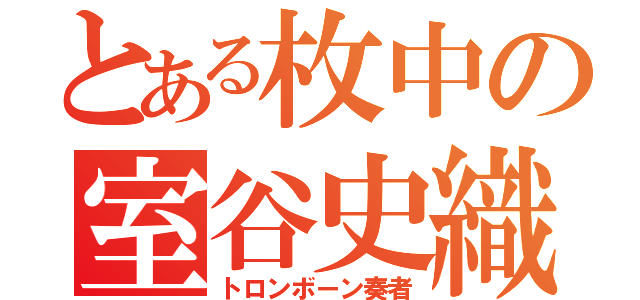 とある枚中の室谷史織（トロンボーン奏者）