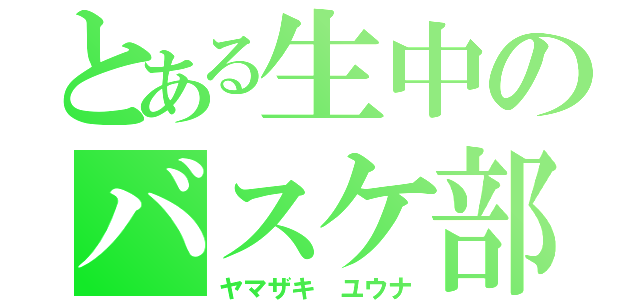 とある生中のバスケ部（ヤマザキ ユウナ）