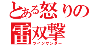 とある怒りの雷双撃（ツインサンダー）